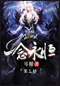 Title: 一念永恒：第三部, Author: 耳根