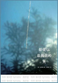 Title: 即使以最微弱的光, Author: ［韩］崔恩荣