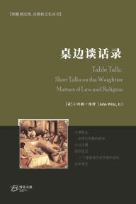 Title: 桌边谈话录, Author: Jr ） 小约翰-维୲ （john Witte