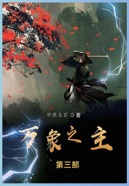 万象之主: 第三部