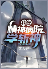 Title: 我在精神病院学斩神：第九部, Author: 三九音域