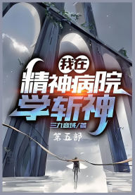 Title: 我在精神病院学斩神：第五部, Author: 三九音域
