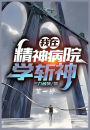 我在精神病院学斩神：第一部