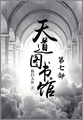 天道图书馆：第七部