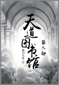 Title: 天道图书馆：第二部, Author: 横扫天涯