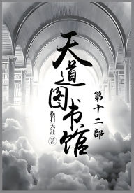 Title: 天道图书馆：第十二部, Author: 横扫天涯