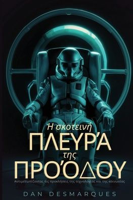 Η σκοτεινή πλευρά της προόδου: Αντιμετωπίζοντας &#