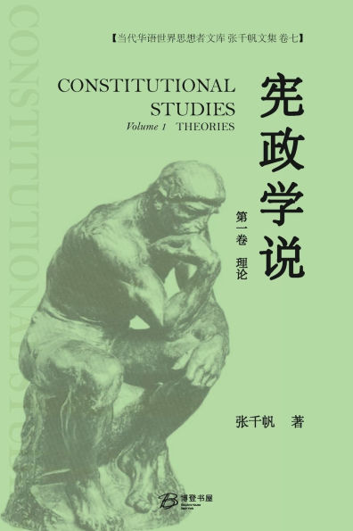 宪政学说 （第一卷）: 张千帆文集 卷七