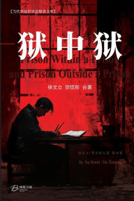 Title: 狱中狱与狱外狱, Author: 徐文立 贺信彤 合著