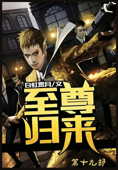 至尊归来：第十九部
