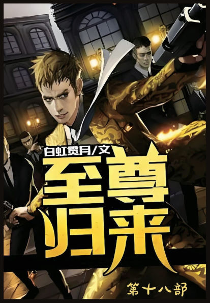 至尊归来：第十八部