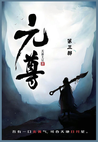 元尊: 第三部