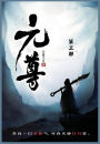 元尊: 第三部