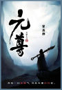 元尊: 第五部