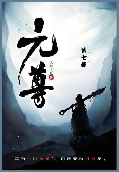 元尊: 第七部