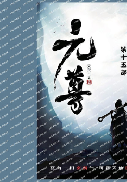 元尊: 第十五部