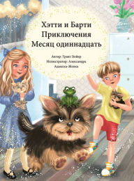 Title: ПРИКЛЮЧЕНИЯ ХЭТТИ И БАРТИ МЕСЯЦ ОДИННАДЦh, Author: Grant Boyer