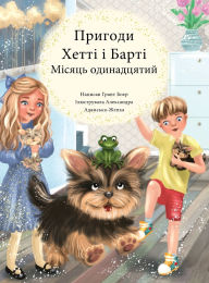 Title: ПРИГОДИ ХЕТТІ І БАРТІ МІСЯЦЬ ОДИННАДЦЯТИh, Author: Grant Boyer