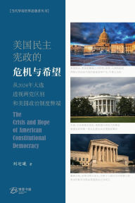 Title: 美国民主宪政的危机与希望, Author: 刘迎曦 著