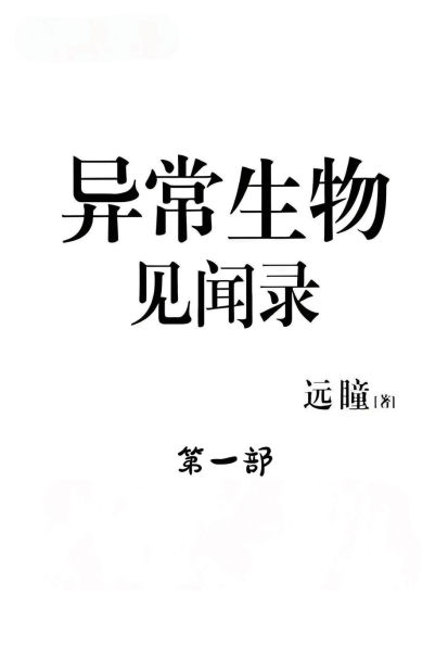 异常生物见闻录:第一部