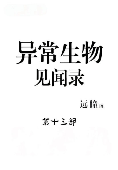 异常生物见闻录:第十三部