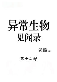 Title: 异常生物见闻录：第十二部, Author: 远瞳