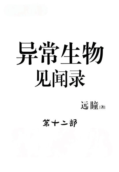 异常生物见闻录:第十二部