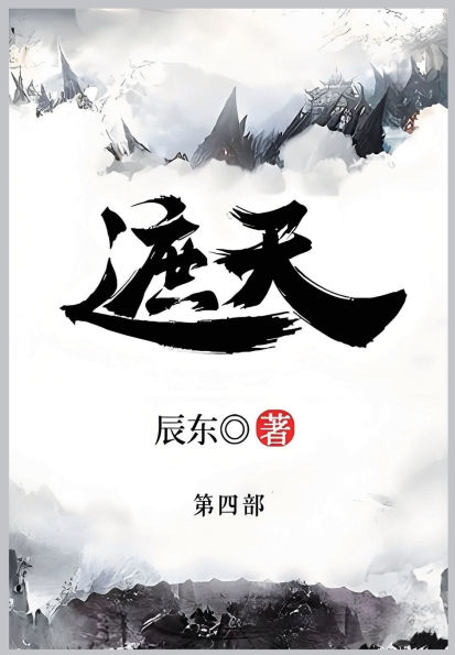 遮天: 第四部