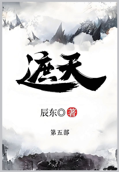遮天: 第五部