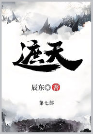 Title: 遮天: 第七部, Author: 辰东