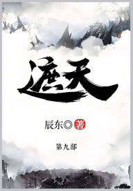 Title: 遮天: 第九部, Author: 辰东
