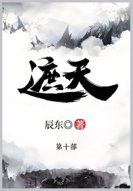 Title: 遮天: 第十部, Author: 辰东