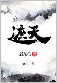 Title: 遮天: 第十一部, Author: 辰东