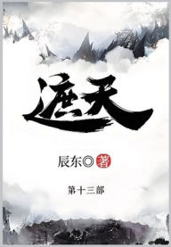 Title: 遮天: 第十三部, Author: 辰东