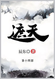 Title: 遮天: 第十四部, Author: 辰东