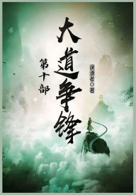 Title: 大道争锋：第十部, Author: 误道者