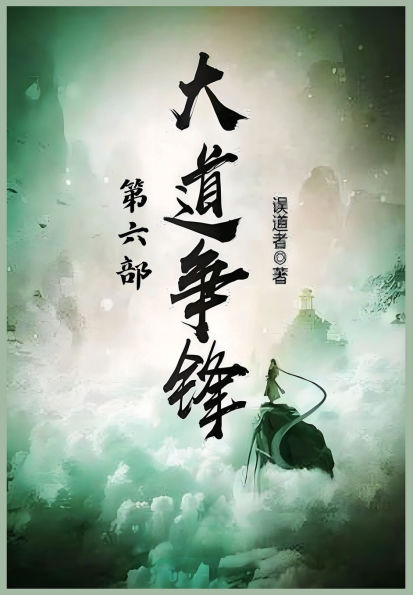 大道争锋：第六部