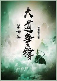 Title: 大道争锋：第四部, Author: 误道者