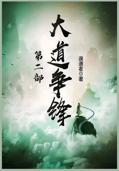 大道争锋：第二部