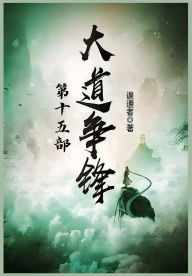 Title: 大道争锋：第十五部, Author: 误道者