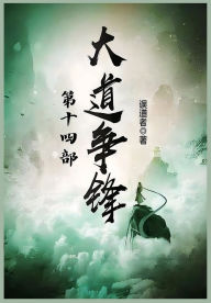 Title: 大道争锋：第十四部, Author: 误道者