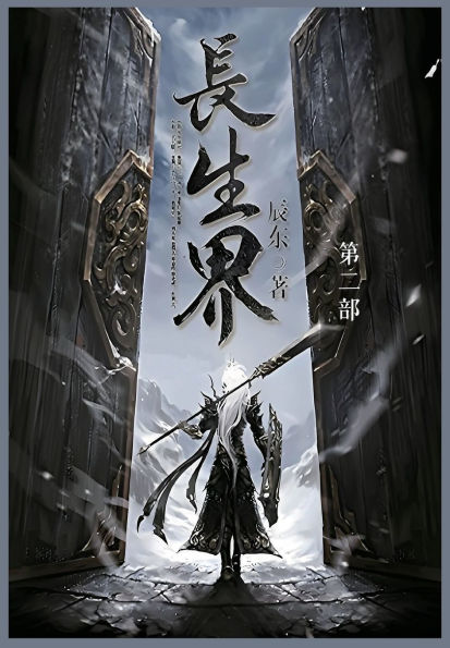 长生界: 第二部