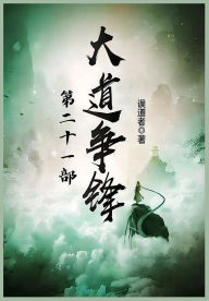 Title: 大道争锋：第二十一部, Author: 误道者