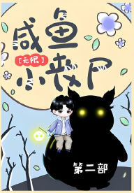 Title: 咸鱼小丧尸[无限]：第二部, Author: 芷衣