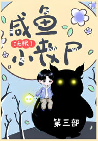 Title: 咸鱼小丧尸[无限]：第三部, Author: 芷衣