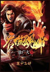 Title: 吞噬魂帝：第十三部, Author: 徐广大