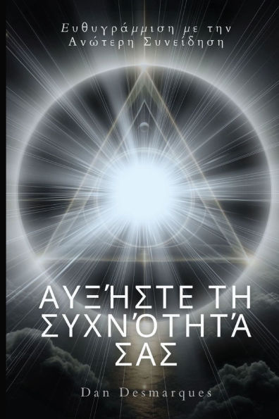 Αυξήστε τη συχνότητά σας: Ευθυγράμμιση με την Ανώ&