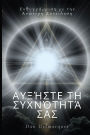 Αυξήστε τη συχνότητά σας: Ευθυγράμμιση με την Ανώ&
