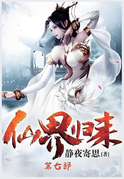 仙界归来：第七部