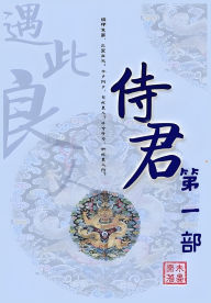 Title: 侍君：第一部, Author: 未晏斋